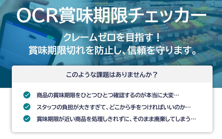 OCR賞味期限チェッカー