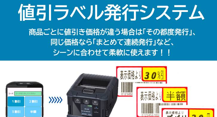 値引ラベル発行システム